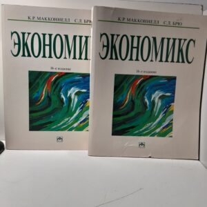 Экономикс: принципы, проблемы и политика. В двух книгах / Макконнелл Кэмпбелл Р., Брю Стэнли Л.