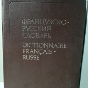 Французско-русский словарь. Около 37 000 слов современного французского языка