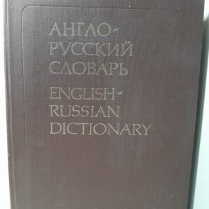 Англо-русский словарь / Мюллер Владимир