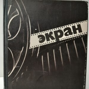 Экран 1973-1974. Сборник / С.М. Черток