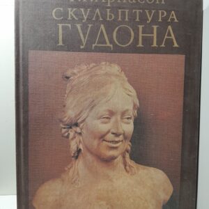 Скульптура Гудона / Г.Г. Арнасон