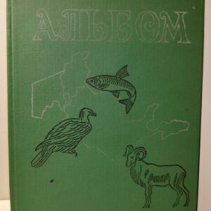 Животный мир Узбекистана. Альбом / В.А. Моисеев, Д.Ю. Кашкаров