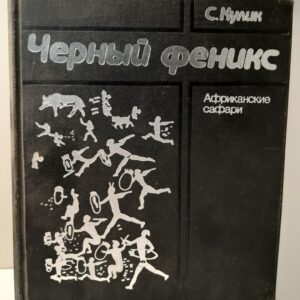 Черный феникс. Африканские сафари / Кулик Сергей