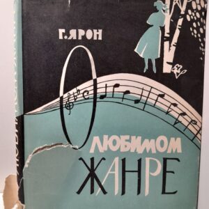 Г. Ярон / О любимом жанре