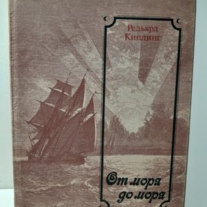 От моря до моря / Редьярд Киплинг