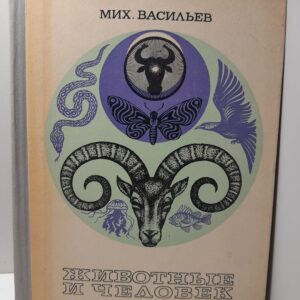 Животные и человек / М.В. Васильев