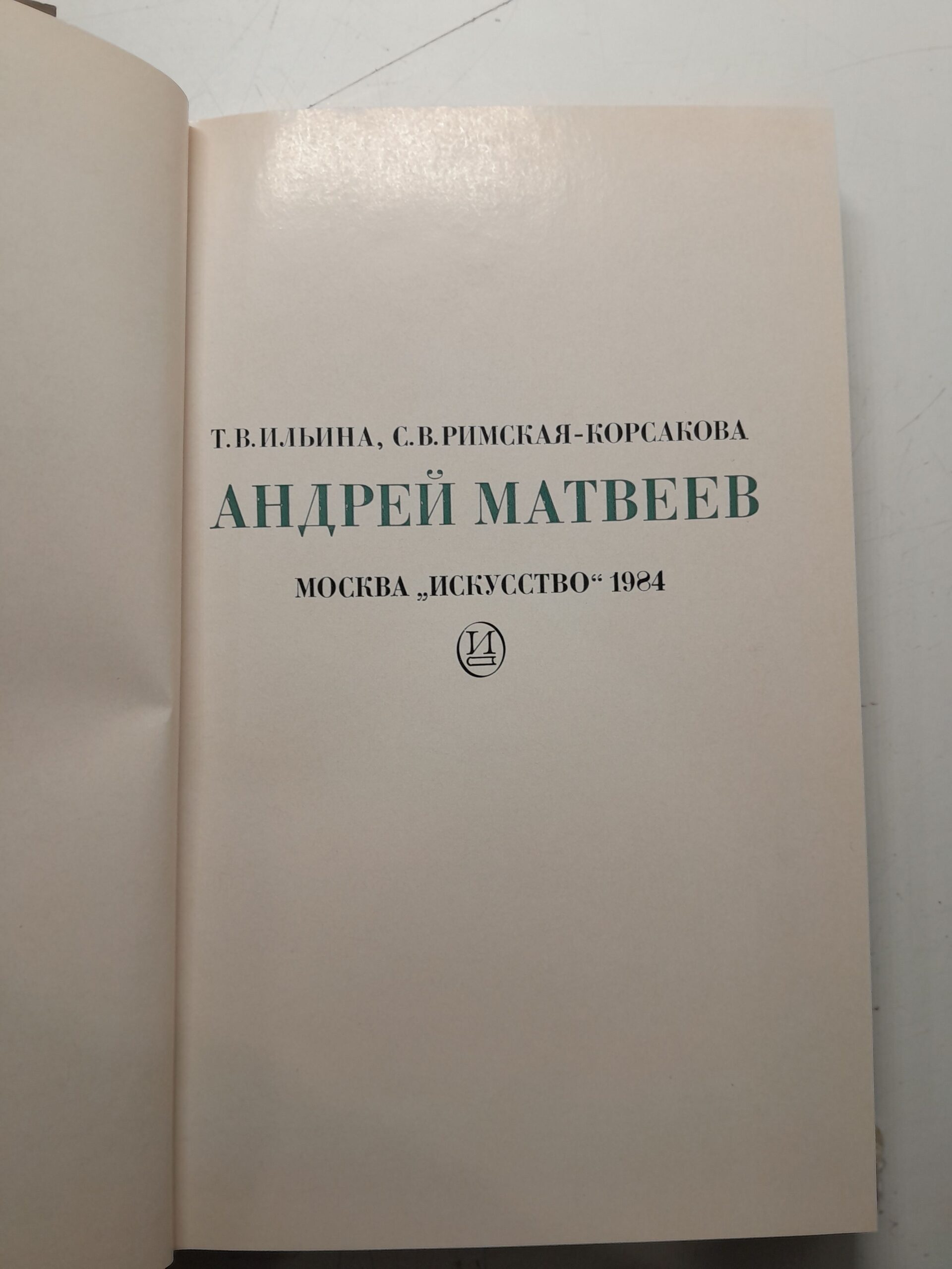 Андрей Матвеев / Т.В. Ильина, С.В. Римская-Корсакова — изображение 3