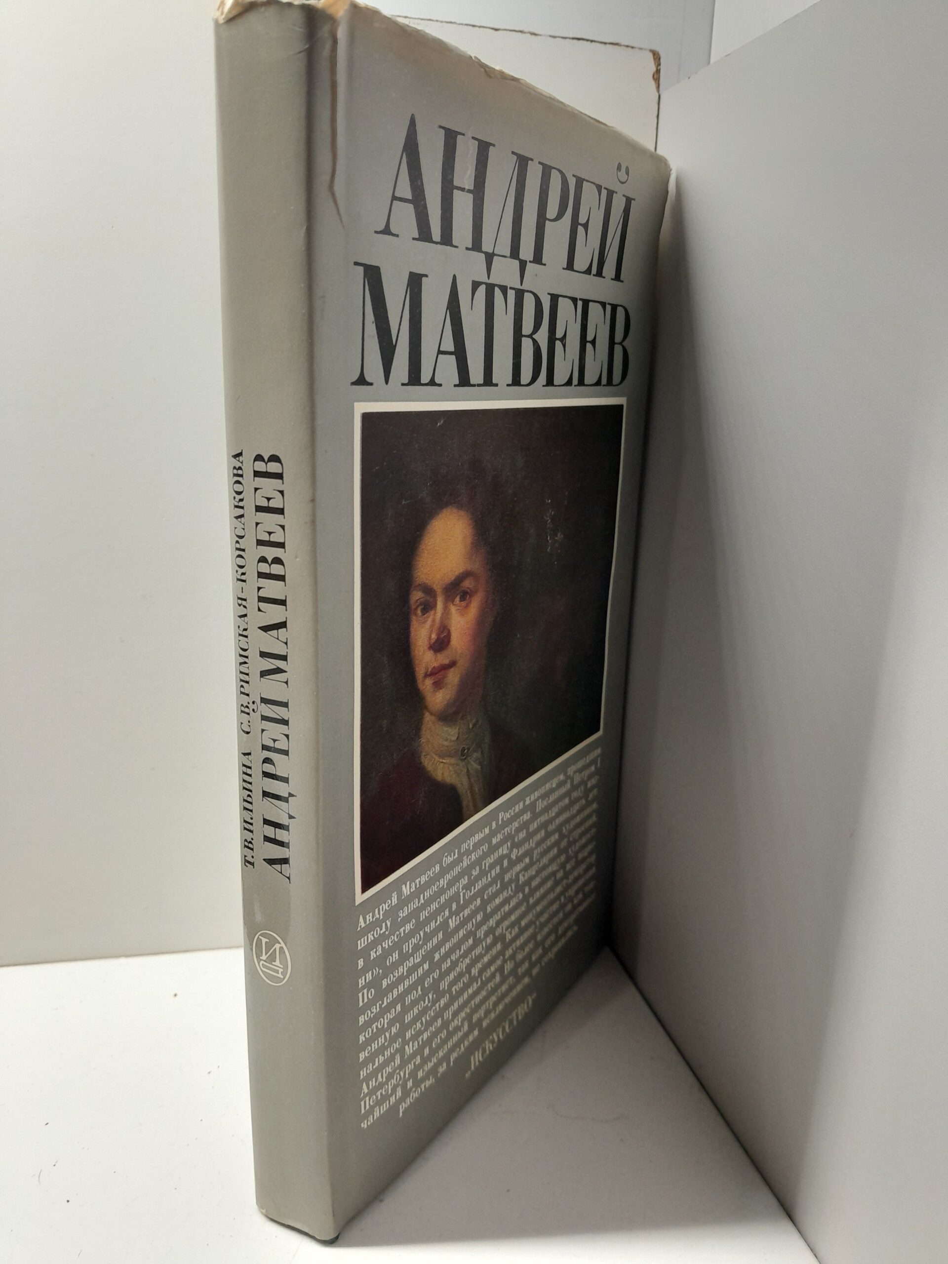 Андрей Матвеев / Т.В. Ильина, С.В. Римская-Корсакова — изображение 2