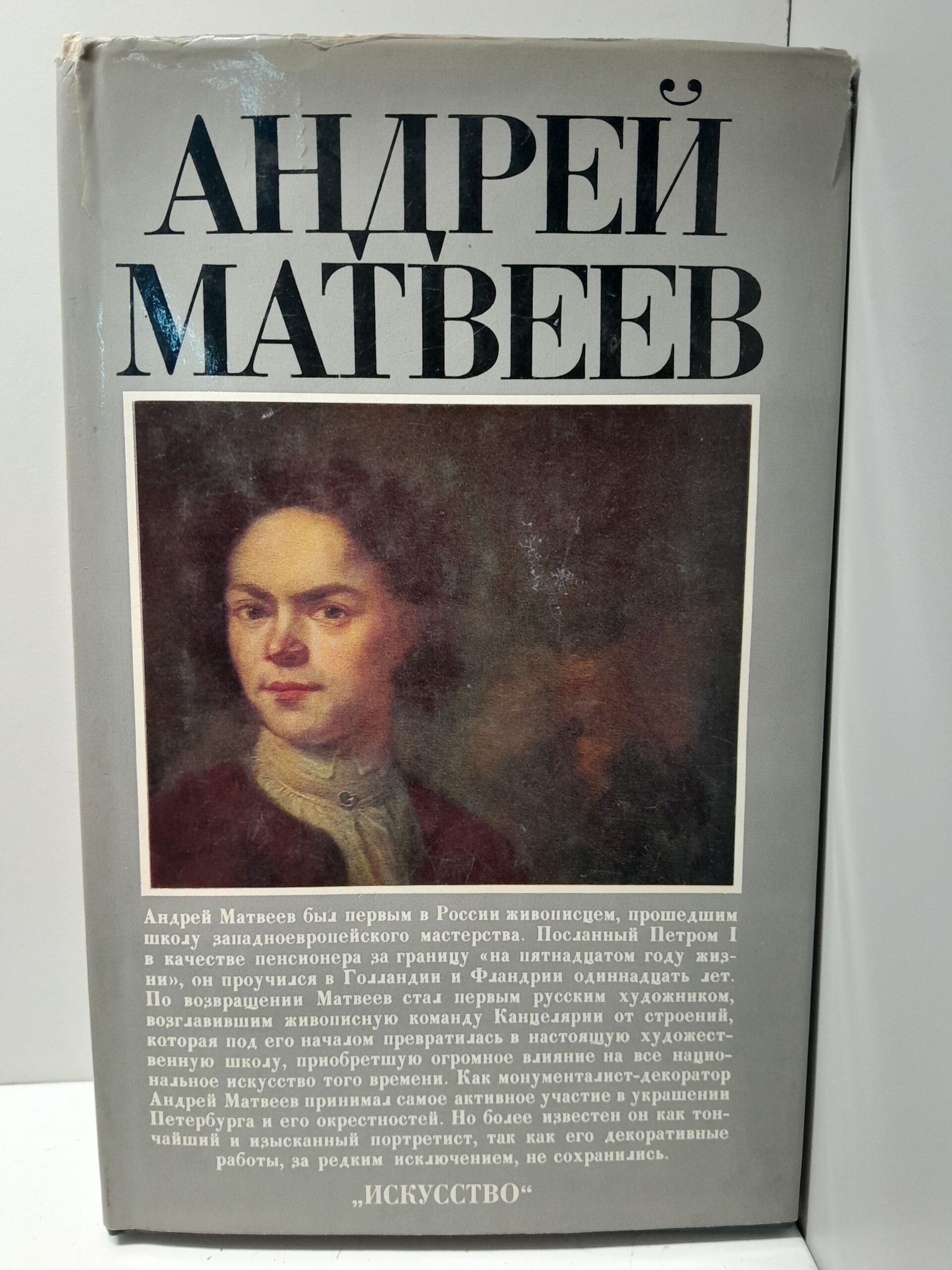 Андрей Матвеев / Т.В. Ильина, С.В. Римская-Корсакова
