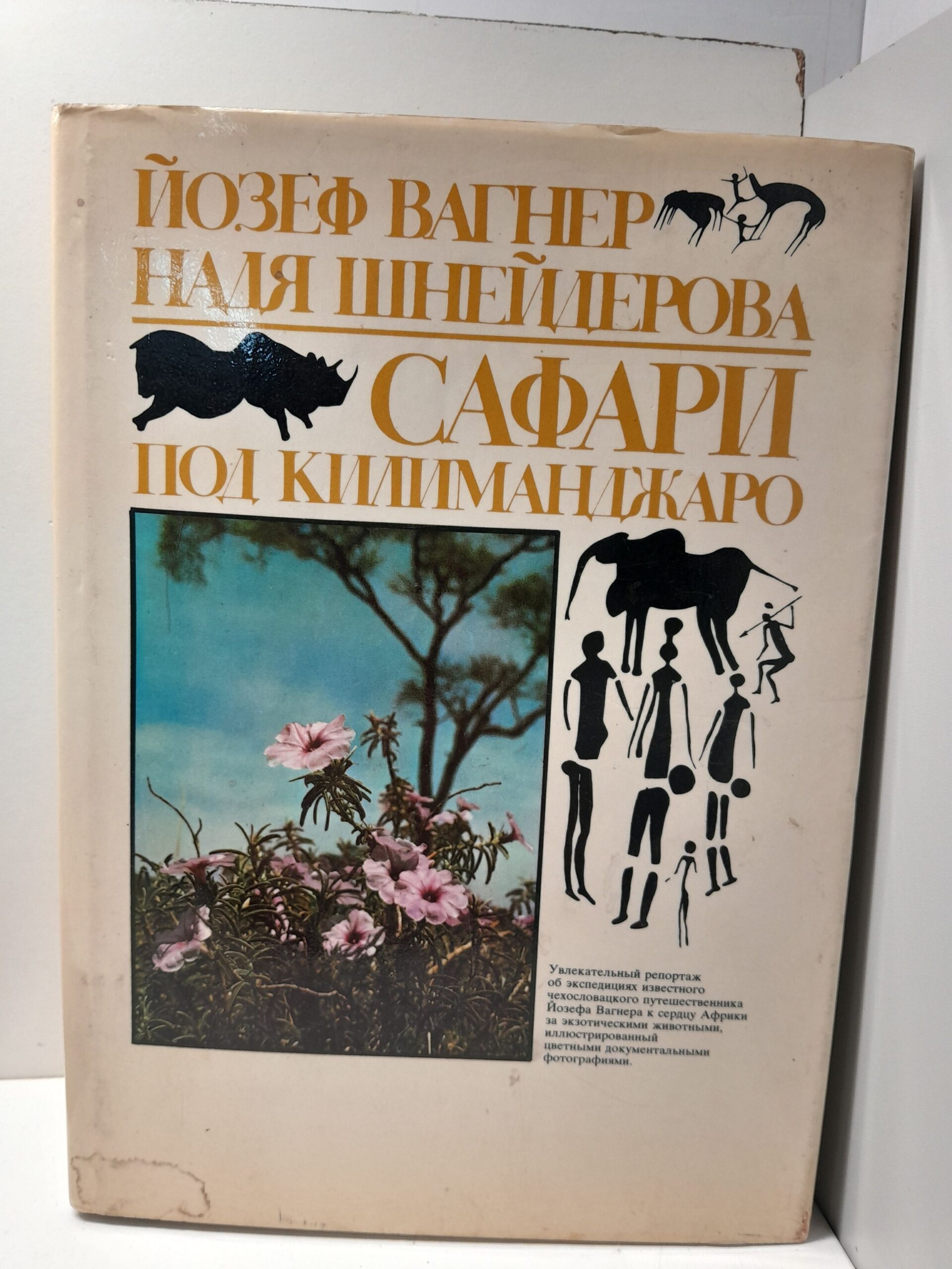 Сафари под Килиманджаро / Йозеф Вагнер, Надя Шнейдерова