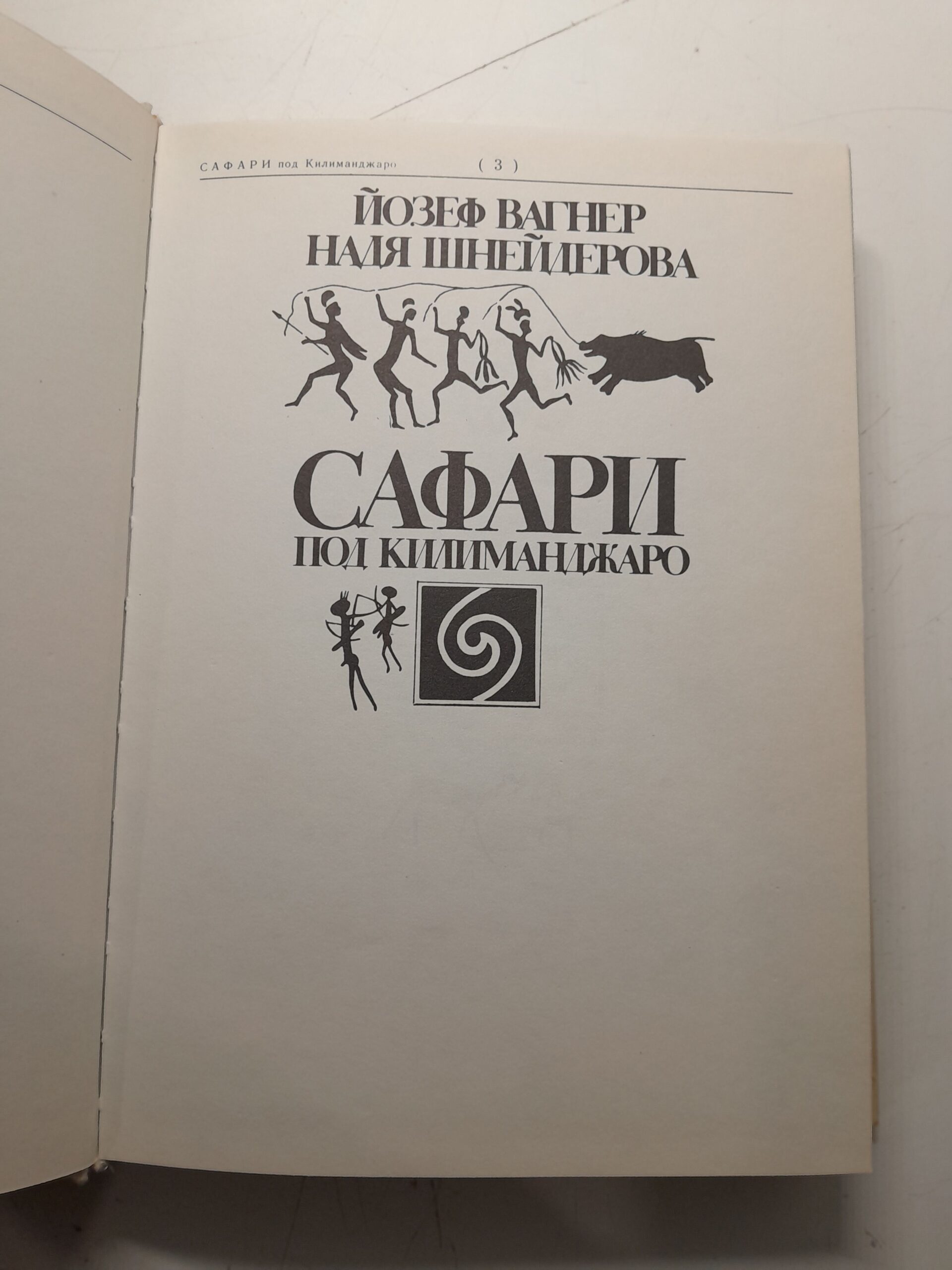 Сафари под Килиманджаро / Йозеф Вагнер, Надя Шнейдерова — изображение 3