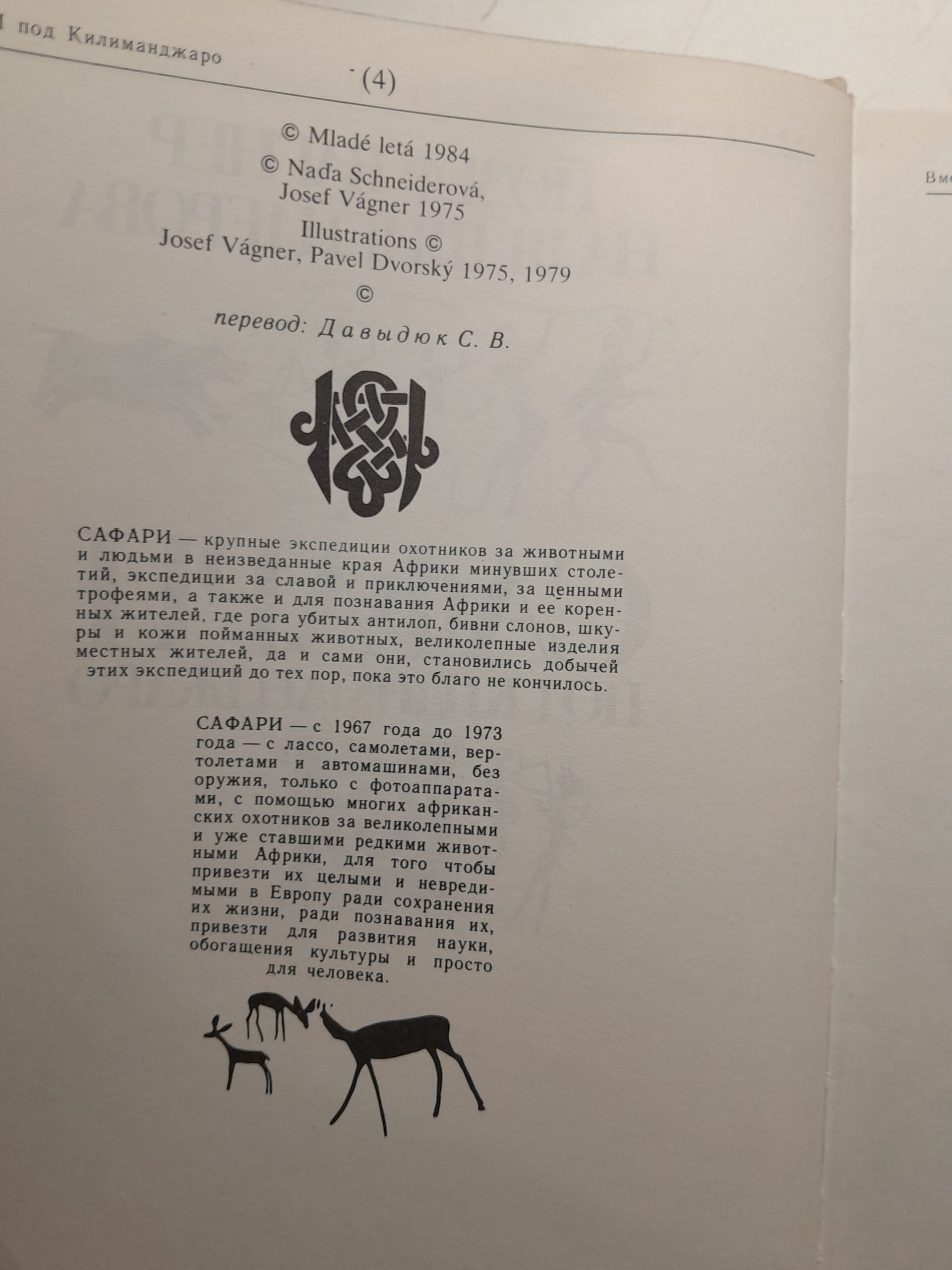 Сафари под Килиманджаро / Йозеф Вагнер, Надя Шнейдерова — изображение 4