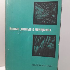 Новые данные о минералах. Выпуск 29