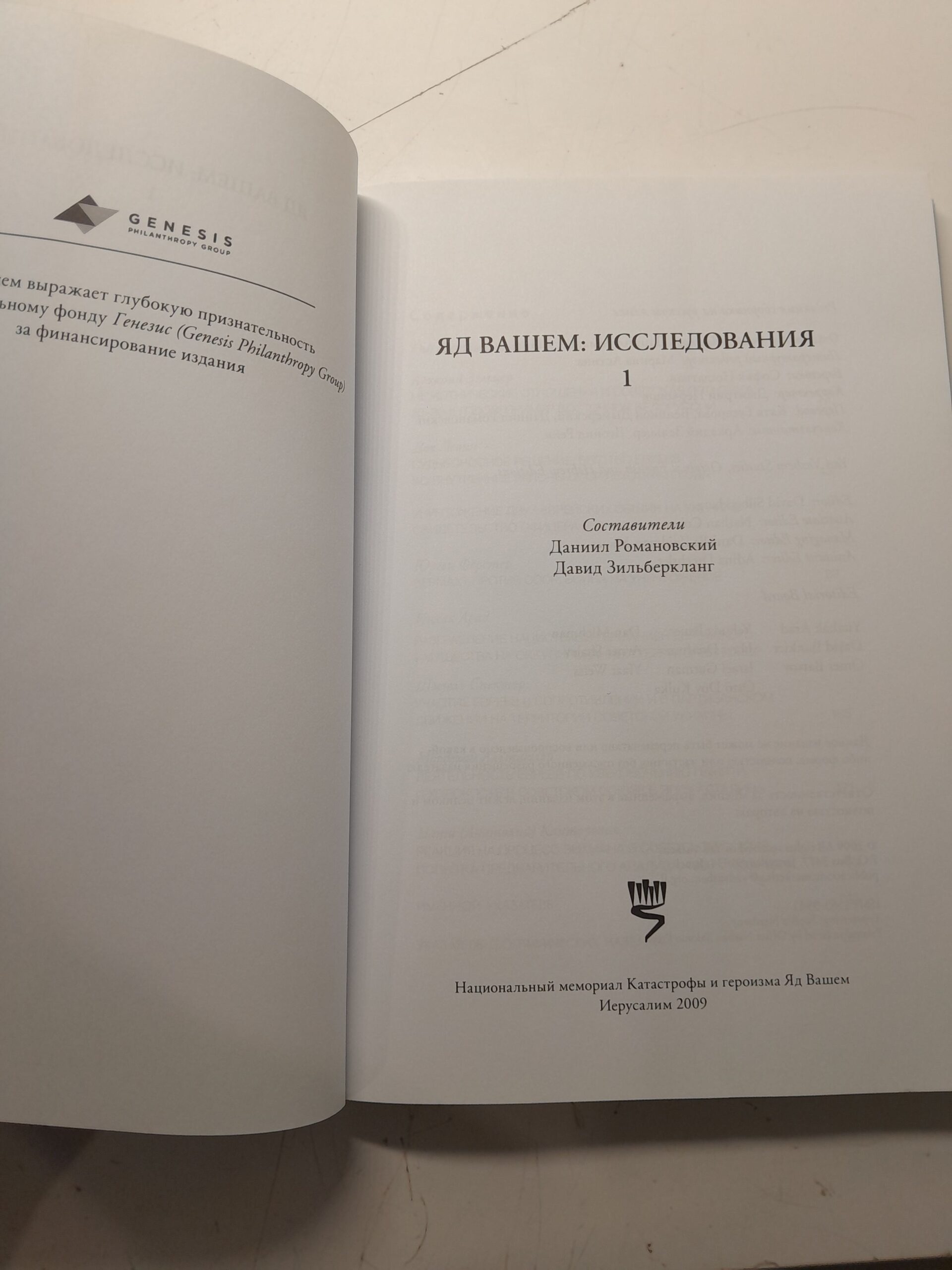 Яд Вашем: Исследования / Д. Романовский, Д. Зильберкланг — изображение 3