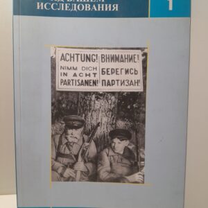 Яд Вашем: Исследования / Д. Романовский, Д. Зильберкланг