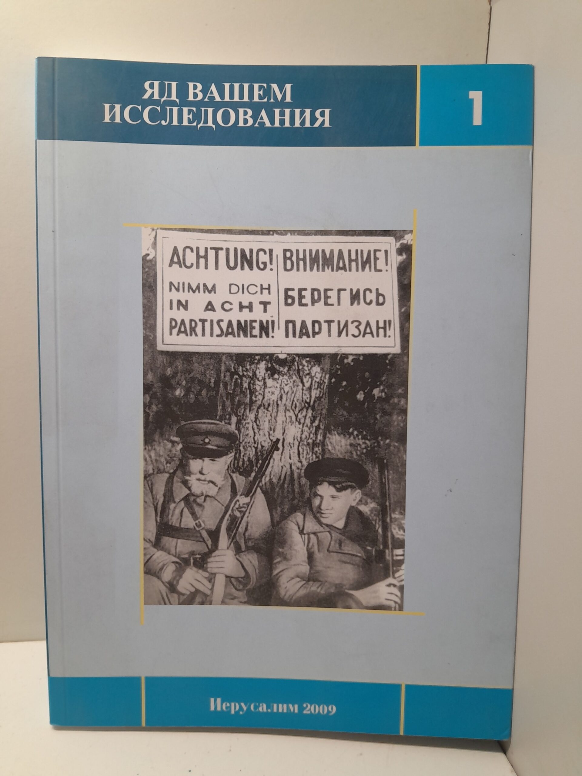 Яд Вашем: Исследования / Д. Романовский, Д. Зильберкланг