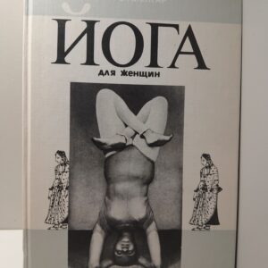Йога для женщин / Айенгар Гита