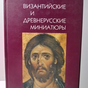Византийские и древнерусские миниатюры / О.С. Попова