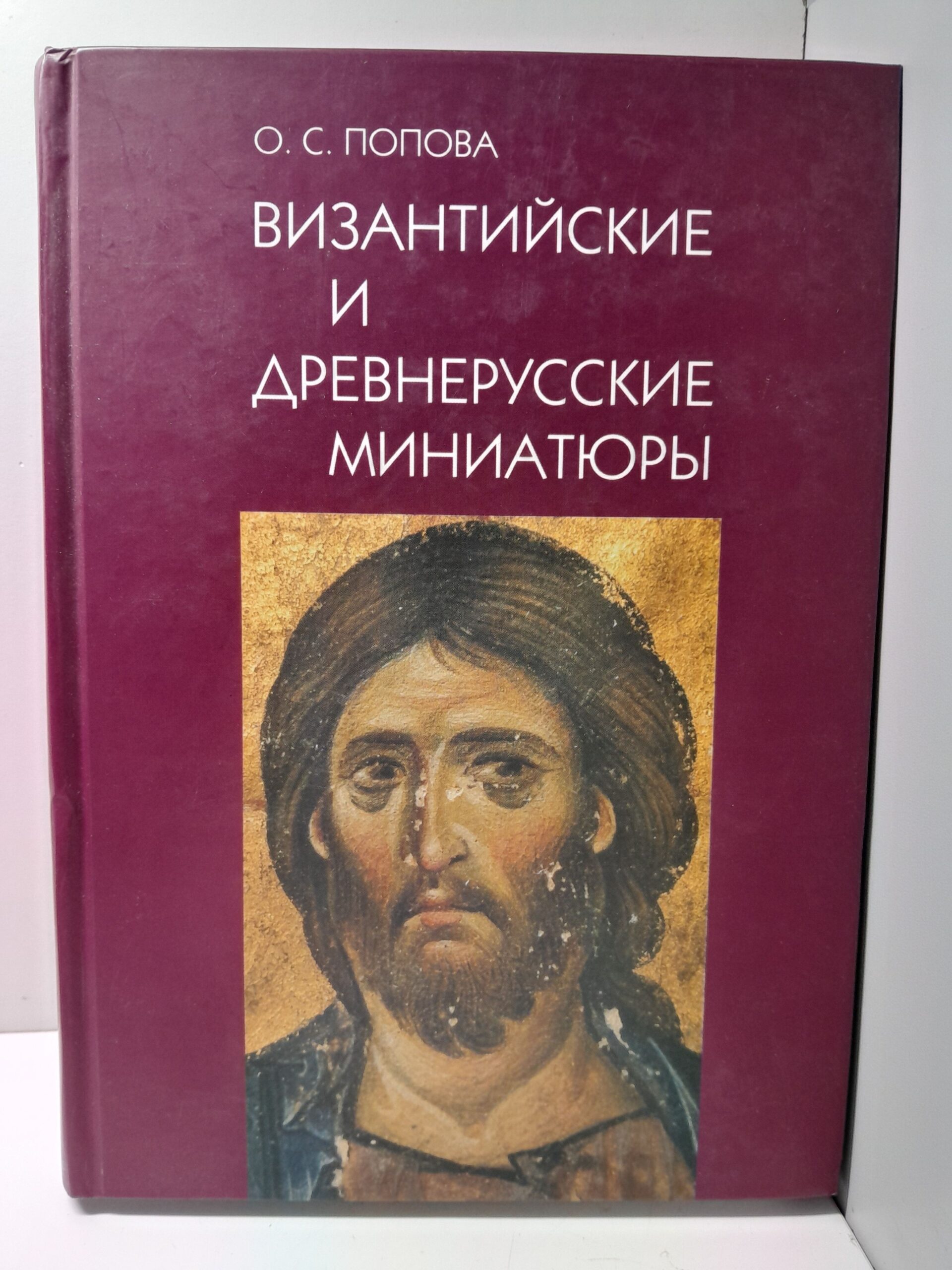 Византийские и древнерусские миниатюры / О.С. Попова