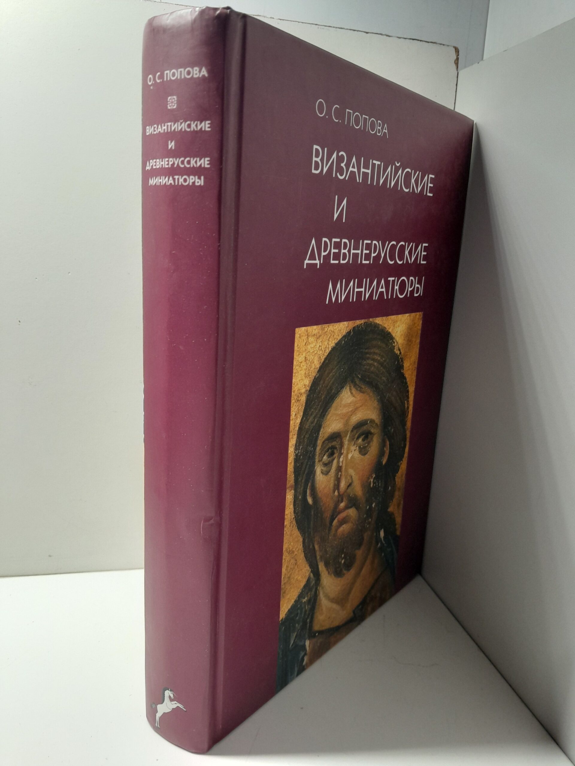 Византийские и древнерусские миниатюры / О.С. Попова — изображение 2