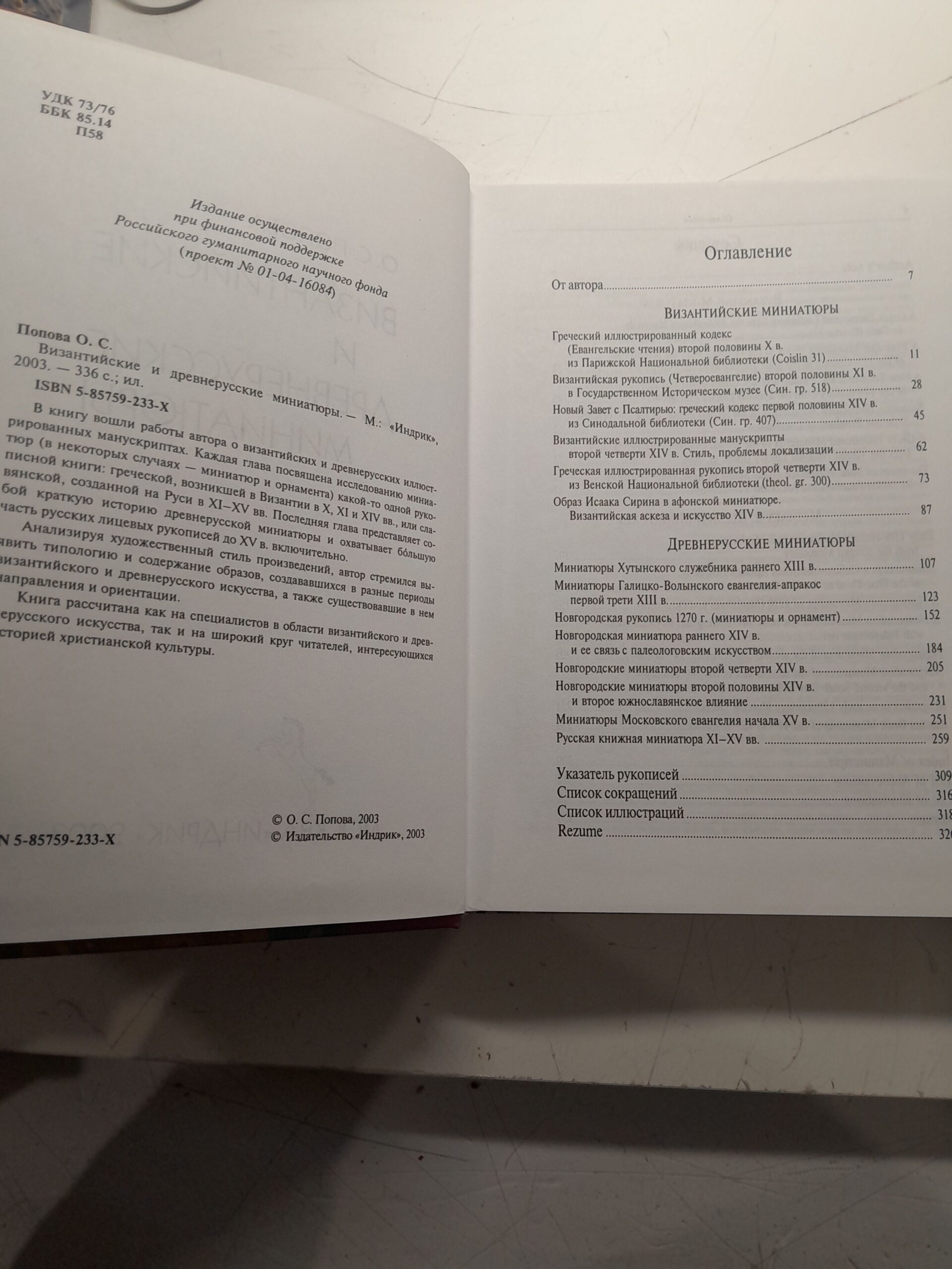 Византийские и древнерусские миниатюры / О.С. Попова — изображение 3