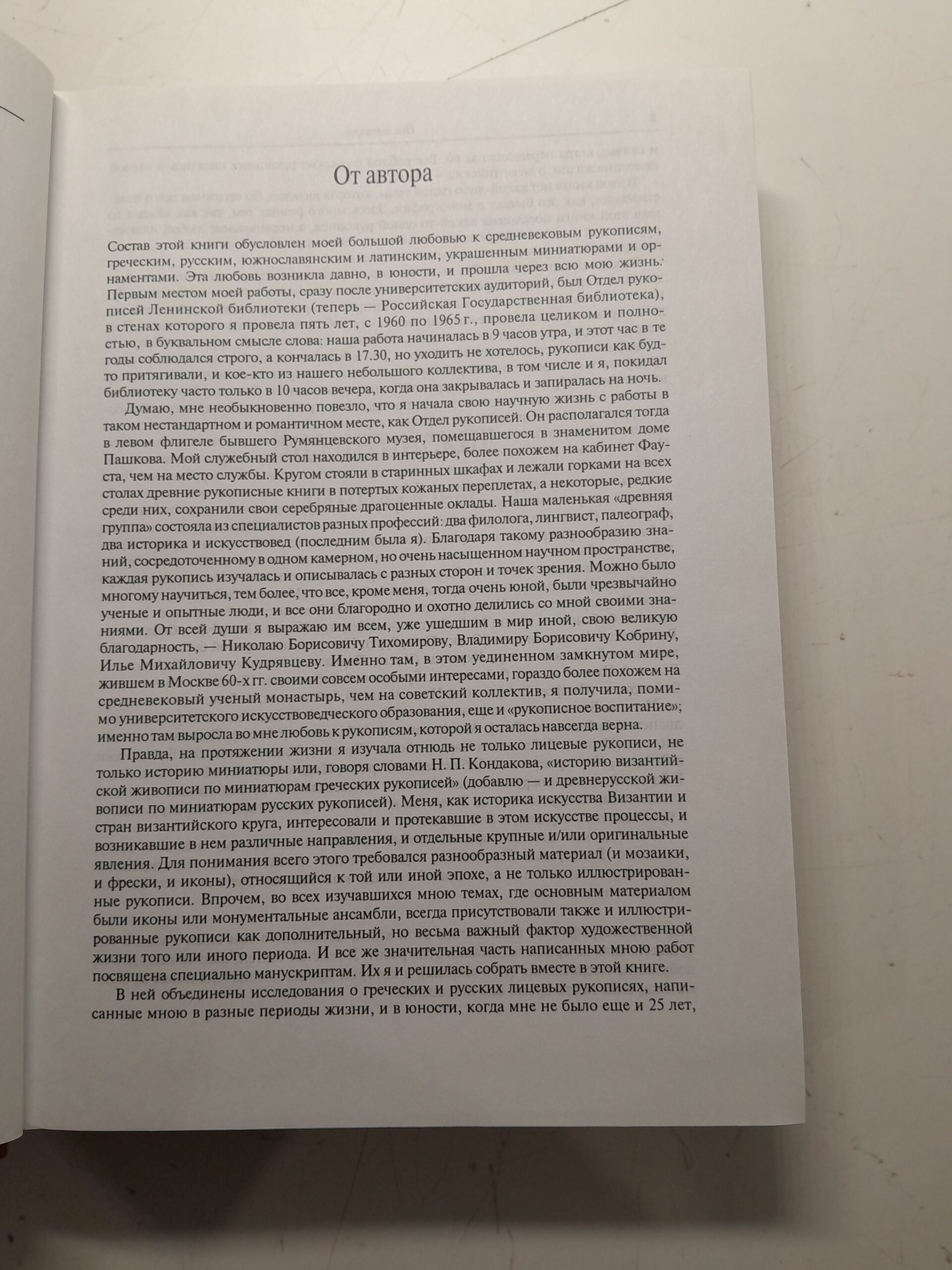 Византийские и древнерусские миниатюры / О.С. Попова — изображение 4