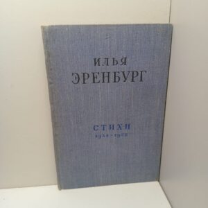 Эренбург И. Стихи. 1938 - 1958