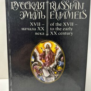 Русская эмаль XVII - начала XX века. / Верещагина Ирина, Гнутова Светлана