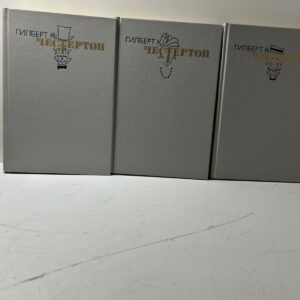 Гилберт К. Честертон / Избранные произведения в 3-х томах (комплект из 3-х книг)