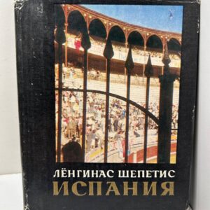 Шепетис Легинас. Испания: силуэты и краски