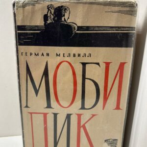 Моби Дик или Белый кит / Герман Мелвилл