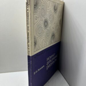Ионно-атомные радиусы и их значение для геохимии и химии / В.И. Лебедев ( Книга с автографом )