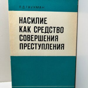 Насилие как средство совершения преступления / Л.Д. Гаухман ( Книга с автографом )