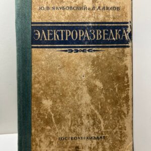 Электроразведка / Ю.В. Якубовский, Л.Л. Ляхов