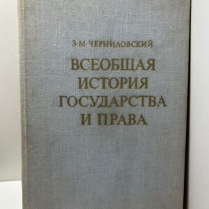 Всеобщая история государства и права / З.М. Черниловский ( Книга с автографом)