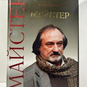 Майстер / Володимир Мельниченко