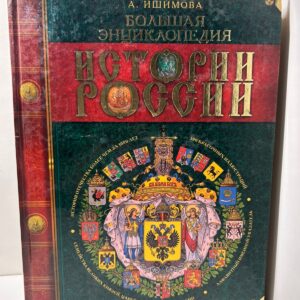 Большая энциклопедия истории России / А. Ишимова