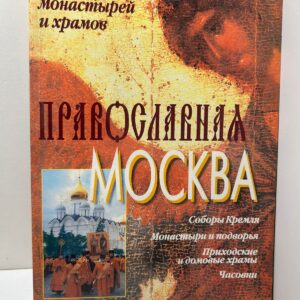 Православная Москва. Справочник монастырей и храмов / Т.Е. Николаева, В.А. Судариков
