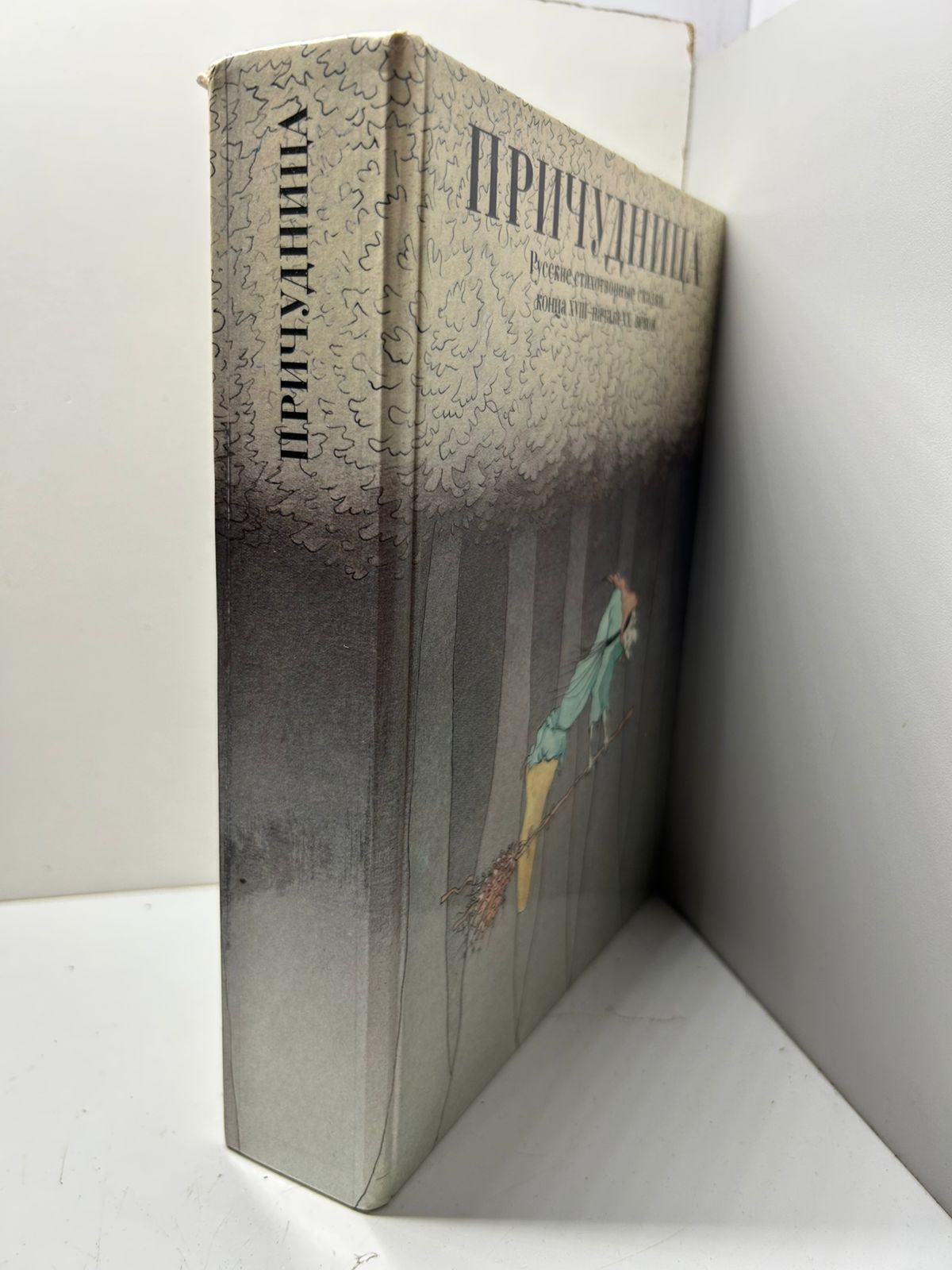Причудница. Русские стихотворные сказки конца XVIII - начала XX веков — изображение 2
