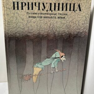 Причудница. Русские стихотворные сказки конца XVIII - начала XX веков