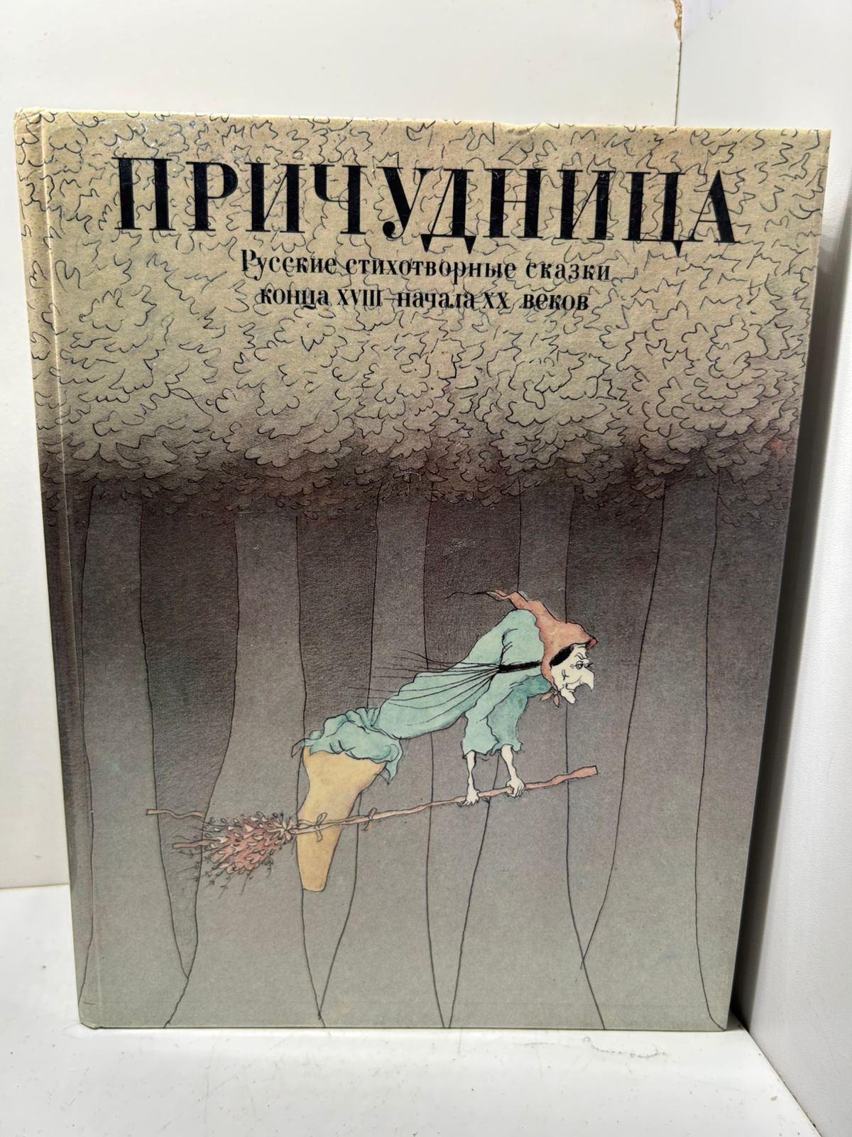 Причудница. Русские стихотворные сказки конца XVIII - начала XX веков