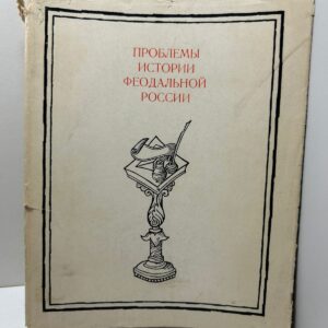 Проблемы истории феодальной России