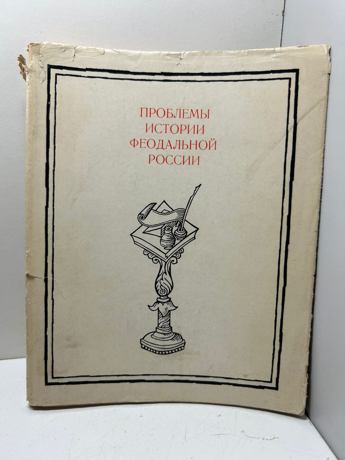 Проблемы истории феодальной России