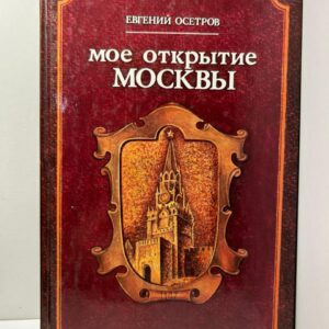 Моё открытие Москвы / Евгений Осетров