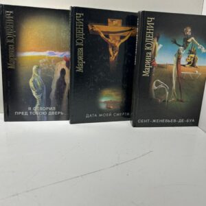 Я отворил перед тобою дверь. Дата моей смерти. Сент-Женевьев-Де-Буа. Юденич Марина
