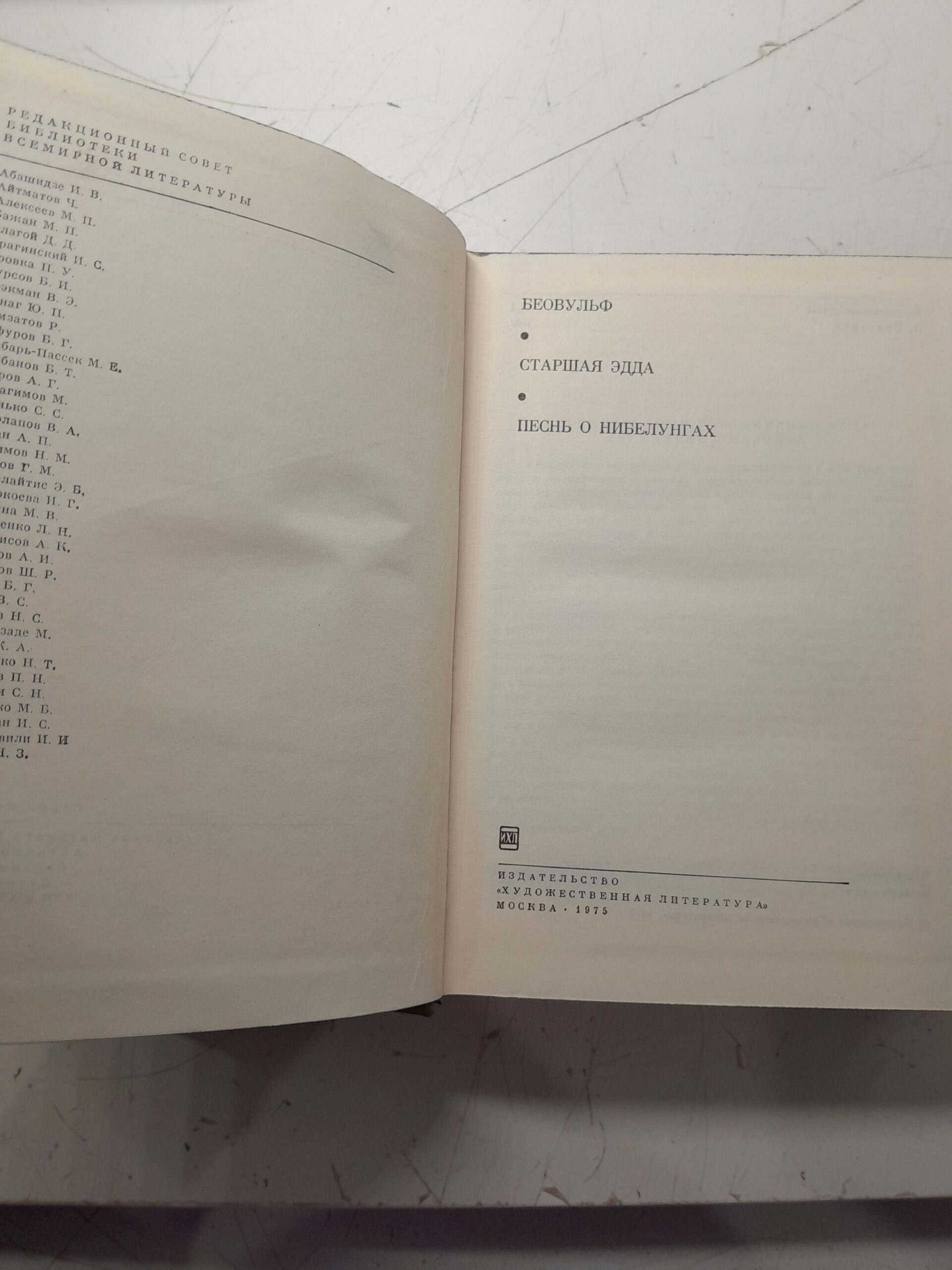 Беовульф. Старшая Эдда. Песнь о Нибелунгах — изображение 3
