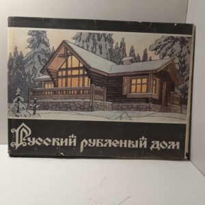 Русский рубленный дом. Вчера и сегодня / А.И. Прохоренко, П.Н. Денисов