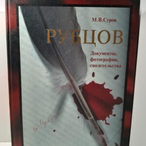 Рубцов. Материалы уголовного дела, неизвестные фотографии, новые свидетельства / М.В. Суров