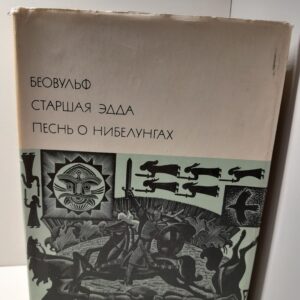 Беовульф. Старшая Эдда. Песнь о Нибелунгах