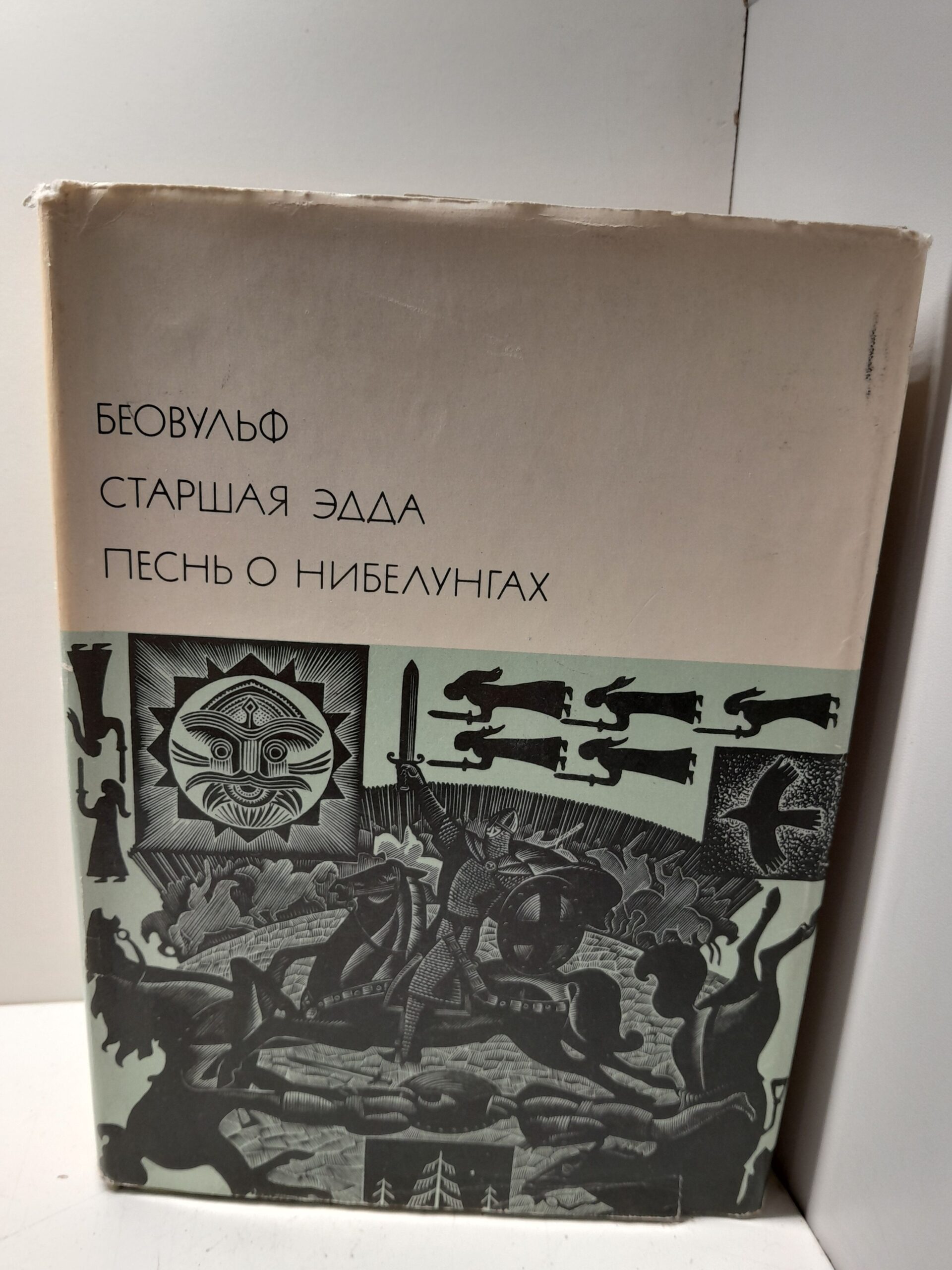 Беовульф. Старшая Эдда. Песнь о Нибелунгах